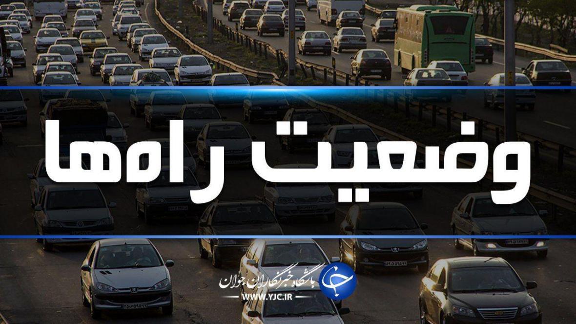 آخرین وضعیت جوی و ترافیکی جاده های کشور در 15 شهریورماه آخرین وضعیت جوی و ترافیکی جاده های کشور در 15 شهریورماه