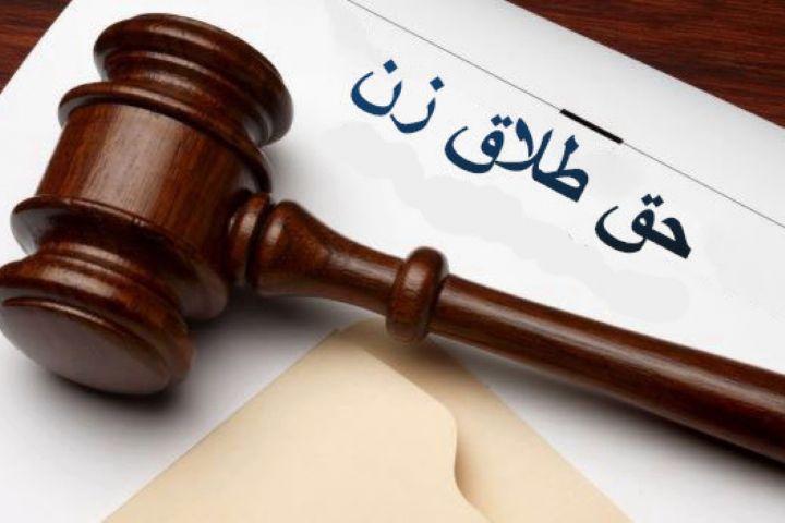 آیا زن با داشتن حق طلاق می تواند از شوهرش جدا شود؟ آیا زن با داشتن حق طلاق می تواند از شوهرش جدا گردد؟