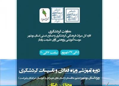 دوره آموزش مجازی ویژه فعالان گردشگری در بوشهر برگزار می گردد
