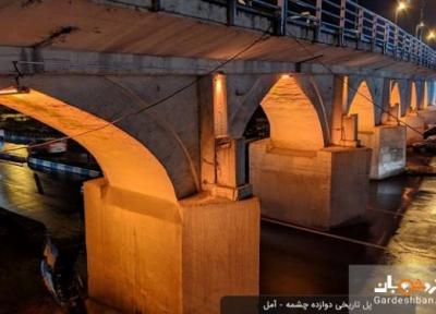 پل تاریخی دوازده چشمه آمل