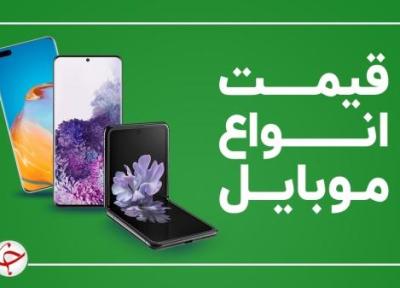 قیمت روز گوشی موبایل 5 بهمن